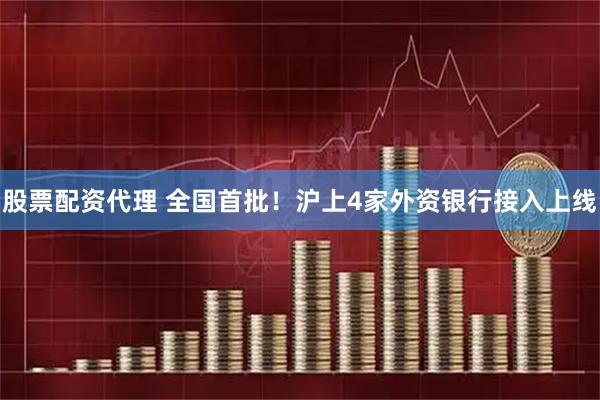 股票配资代理 全国首批!沪上4家外资银行接入上线