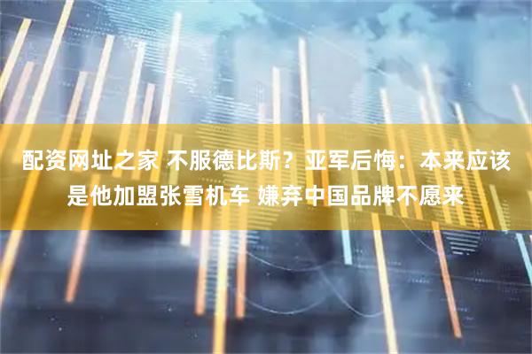 配资网址之家 不服德比斯？亚军后悔：本来应该是他加盟张雪机车 嫌弃中国品牌不愿来